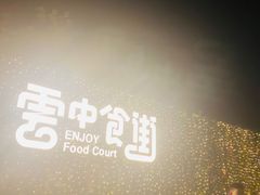 -莫子山公园
