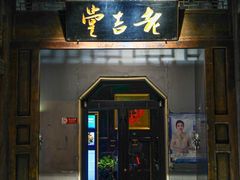 -老吉堂上海本帮菜(工体店)