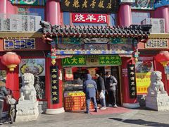 -白魁老号饭庄(交道口店)