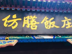 门面-仿膳饭庄(天安门店)