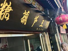 -糖葫芦王保定名吃(古莲花池店)