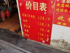 -大南门牛肉包子店