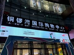 -铜锣湾国际购物中心