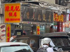 -陈光记烧腊店(罗保博士街店)