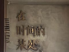 -陶享时光西餐·下午茶(信河街店)