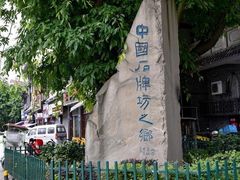 -南关石牌坊古镇