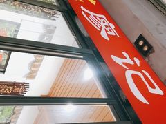 -廖记老砂锅(上清寺店)