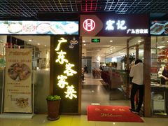 门面-宏记广东客家菜(丰汇店)