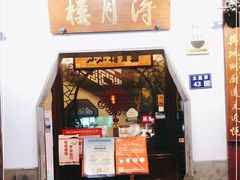 门面-得月楼·省级非遗·传统苏帮菜(观前店)