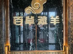 -百草滩羊清水涮羊肉(长城路店)