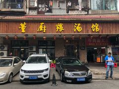 门面-董厨煨汤馆(车站路店)