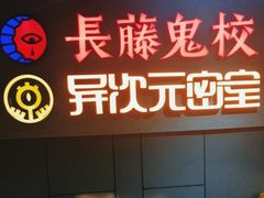 -长藤鬼校(龙翔店)