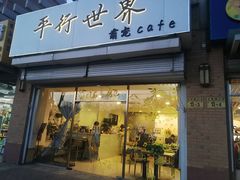 门面-平行世界·猫咖(首经贸店)