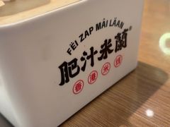 -肥汁米蘭香港米线(定西路店)