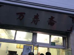 门面-万寿斋(山阴路店)