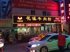 门面-花溪飞碗牛肉粉(先烈路店)