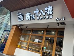 -兰溪十八浇(天一店)