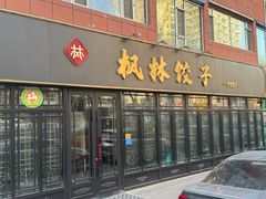-枫林饺子