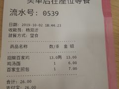 账单-百家鸡味馆(清泰店)