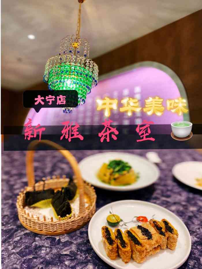新雅茶室(大宁国际店)-"大宁最近开了好几家粤菜茶楼真是惊喜连连!