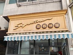 -签名饼屋(盐市口店)