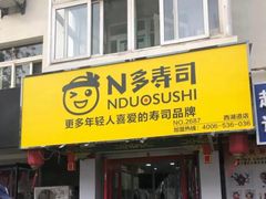 门面-N多寿司(西湖道店)