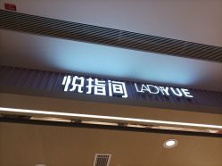 点击看大图 -悦指间美甲美睫