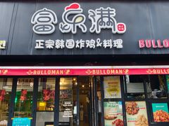 -富乐满 炸鸡&韩国料理 불로만(虹泉路店)