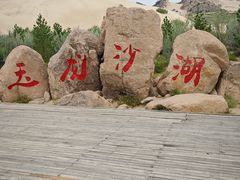 -玉龙沙湖景区