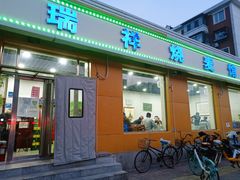 门面-天瑞祥烧麦馆(芥园西道店)