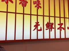 -东来土菜馆(民祥园路店)