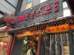 -四季民福烤鸭店(王府井东安门店)