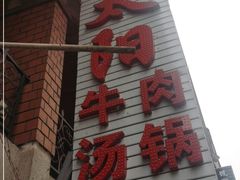 -花水湾红太阳牛肉汤锅