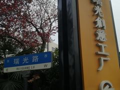 -瑞光创意工厂