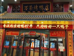 门面-万荣烤鸭店·北京菜(天坛店)