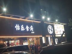 -怡乐食府(总店)