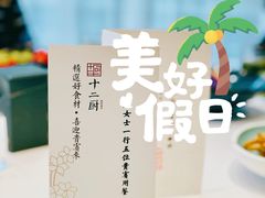 -十二厨·土菜雅院