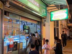 门面-澳门长洲糯米糍(柯打苏沙街店)