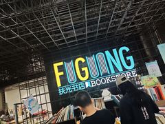 -扶光书店(中环店)