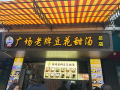 -张钦德·广场老牌豆花甜汤(总店)