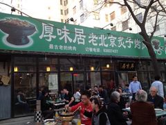 -厚味居炙子烤肉·清真(天桥南纬路店)