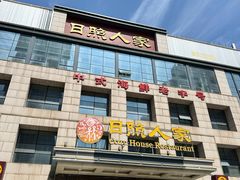 -日照人家·山东老字号
