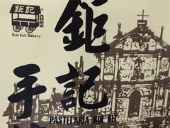 -钜记手信(兴华楼店)