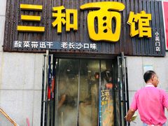 门面-刘氏三和面馆