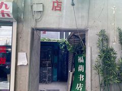 -福荫书店