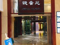 门面-老淳安—伴山伴湖(千岛湖开元度假村店)