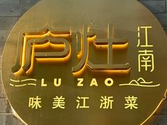 -庐灶江南·江南菜·四合院Bistro(东直门雍和宫·原华侨宾馆店)