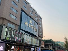 -北京利生体育商厦