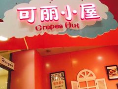 门面-可丽小屋(中山路店)