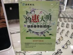 -大明眼镜(金源新燕莎MALL店)